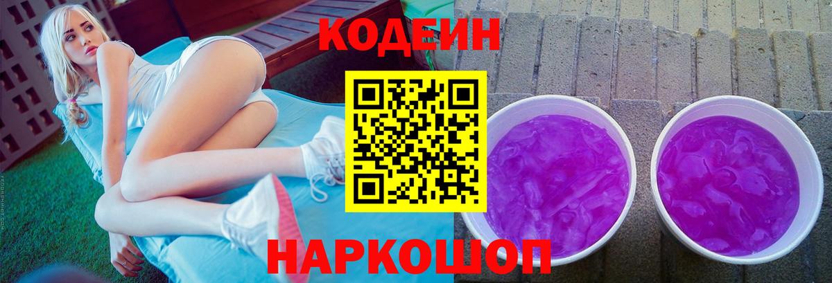 Кодеин Purple Drank Кумертау